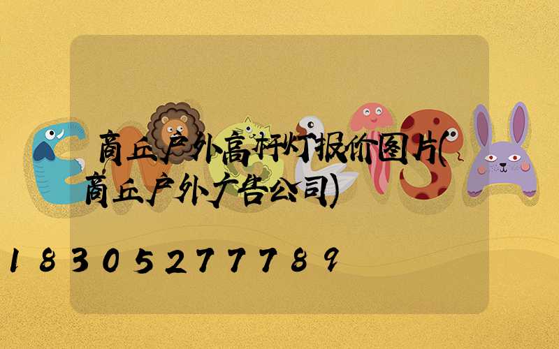 商丘户外高杆灯报价图片(商丘户外广告公司)
