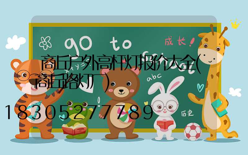 商丘户外高杆灯报价大全(商丘路灯厂)