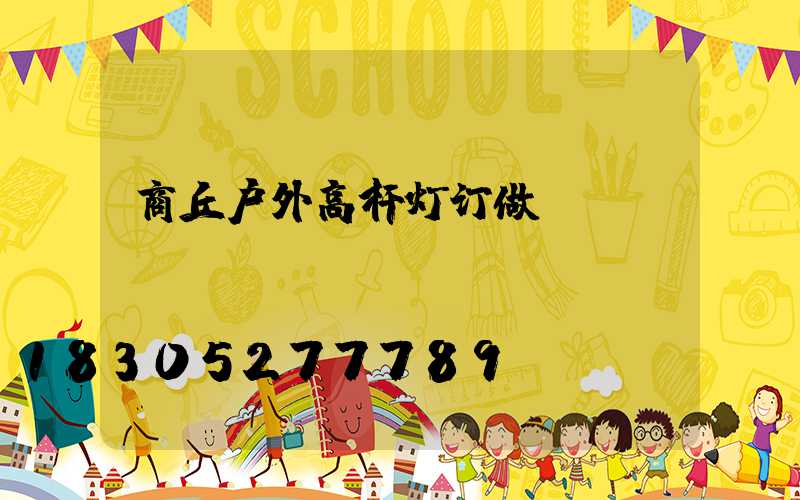 商丘户外高杆灯订做
