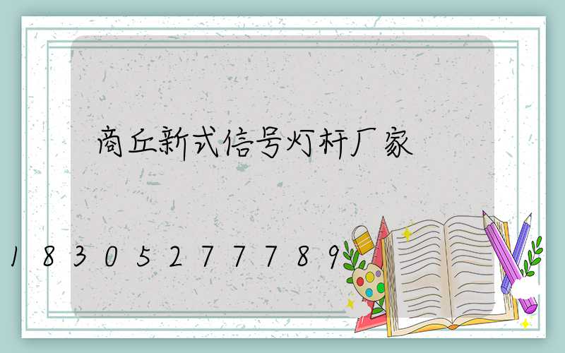 商丘新式信号灯杆厂家