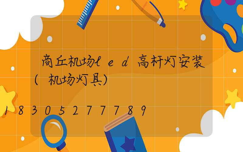 商丘机场led高杆灯安装(机场灯具)