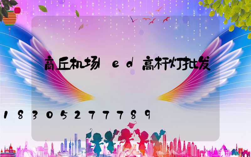 商丘机场led高杆灯批发