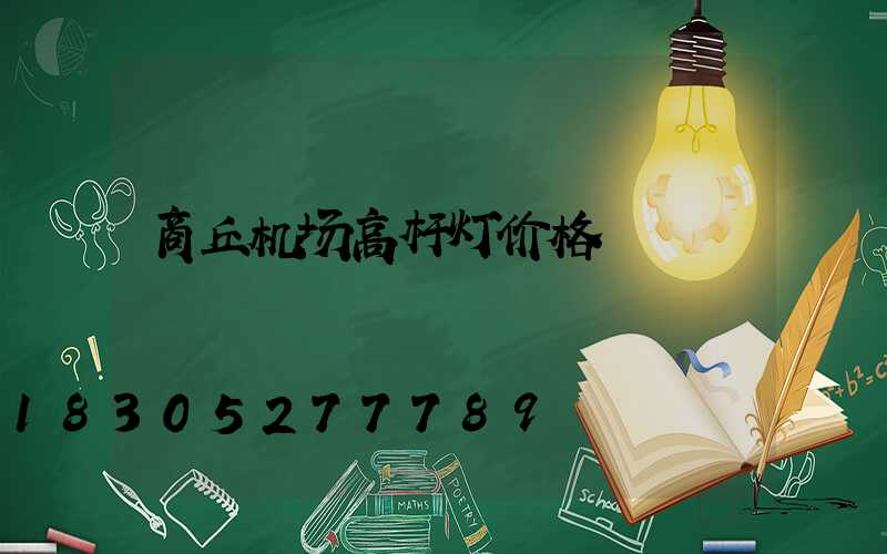 商丘机场高杆灯价格