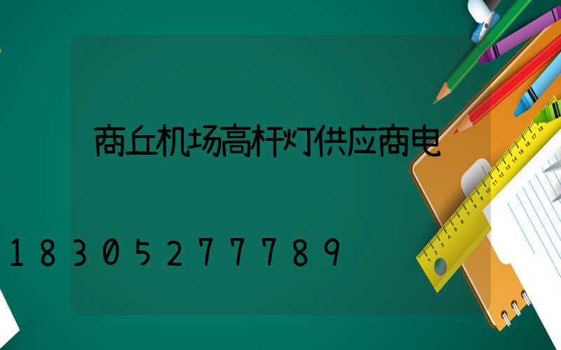 商丘机场高杆灯供应商电话