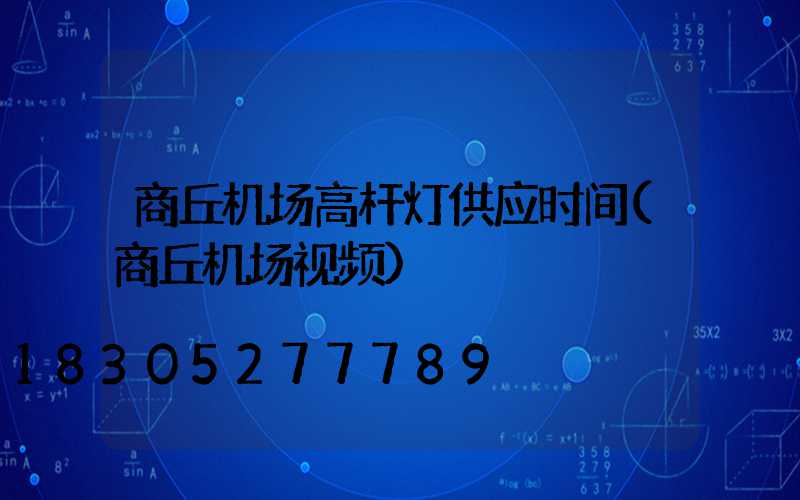 商丘机场高杆灯供应时间(商丘机场视频)