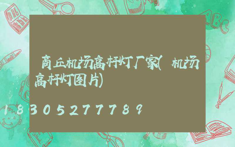 商丘机场高杆灯厂家(机场高杆灯图片)