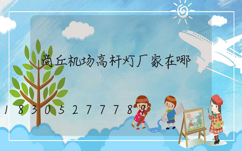 商丘机场高杆灯厂家在哪