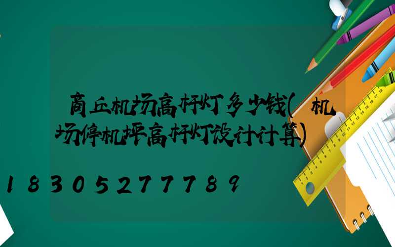 商丘机场高杆灯多少钱(机场停机坪高杆灯设计计算)