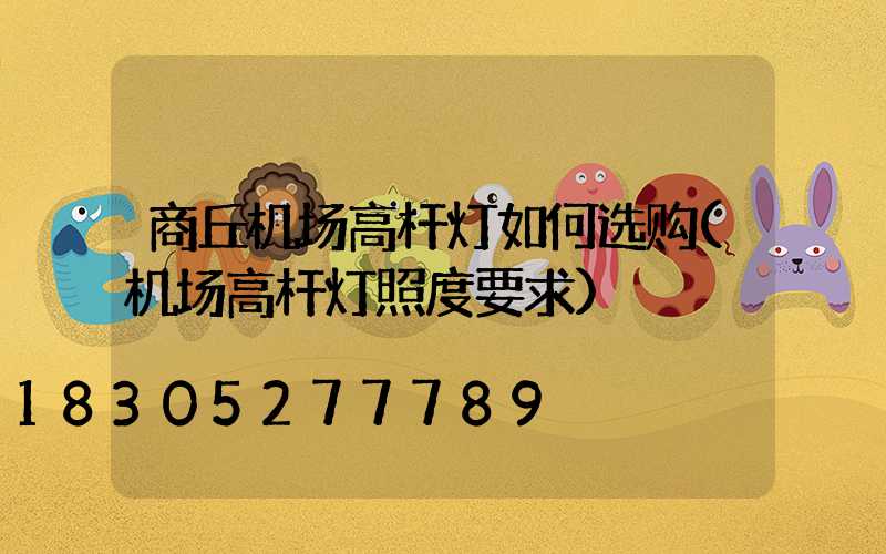 商丘机场高杆灯如何选购(机场高杆灯照度要求)