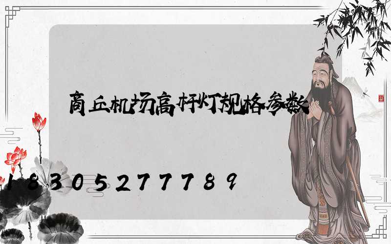 商丘机场高杆灯规格参数