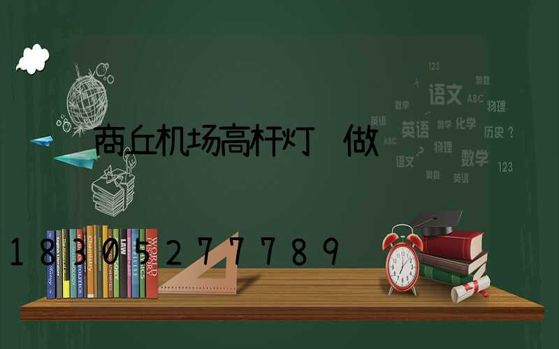 商丘机场高杆灯订做