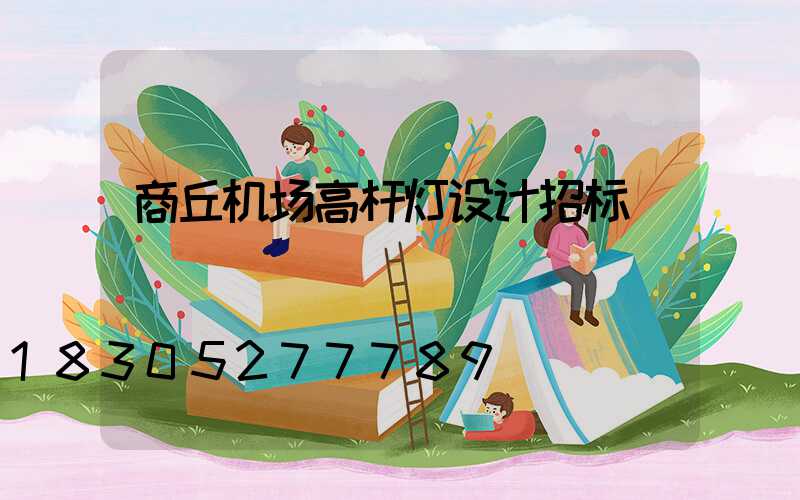 商丘机场高杆灯设计招标