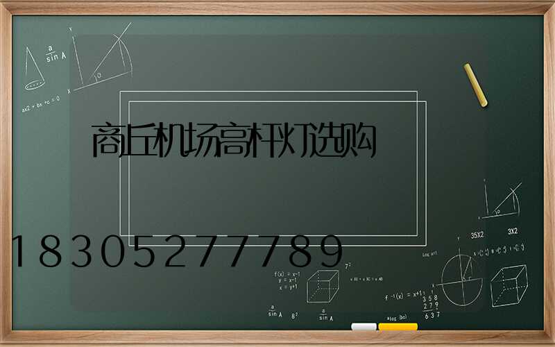 商丘机场高杆灯选购