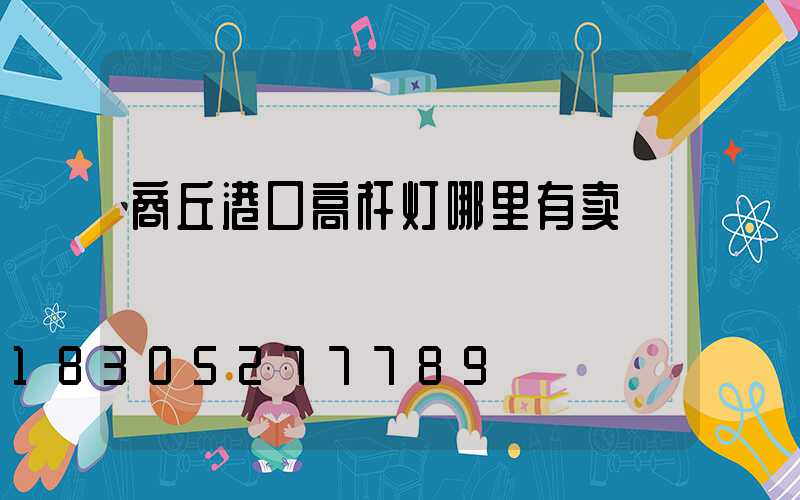 商丘港口高杆灯哪里有卖
