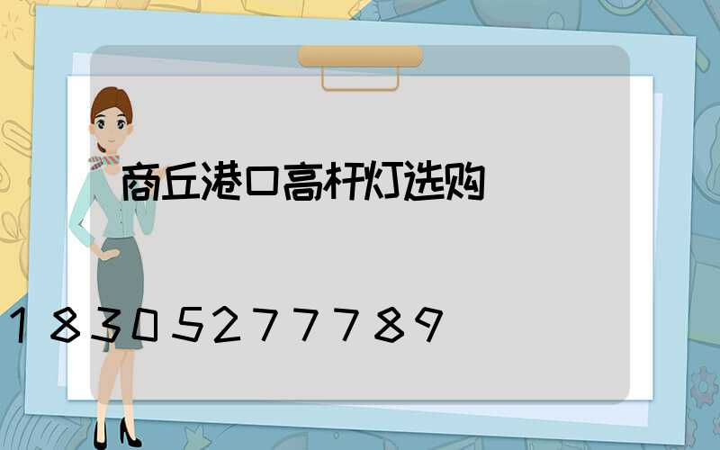 商丘港口高杆灯选购