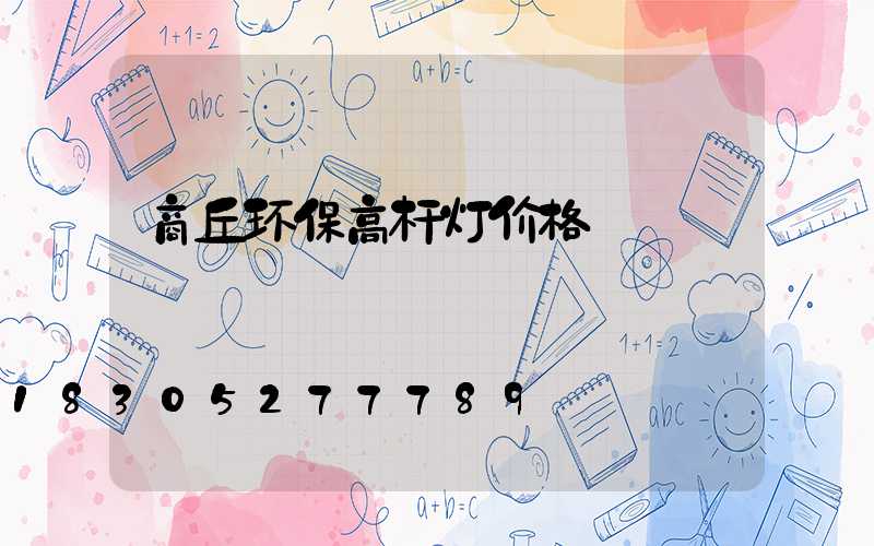 商丘环保高杆灯价格