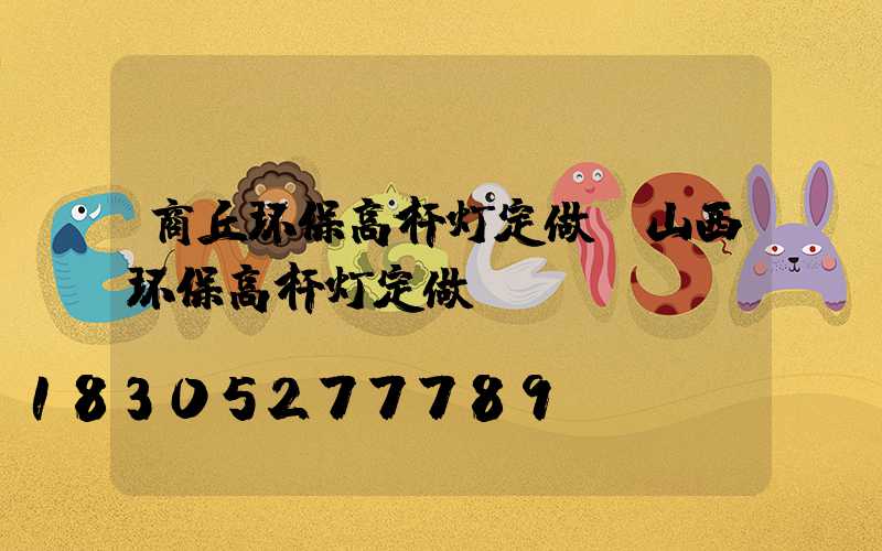 商丘环保高杆灯定做(山西环保高杆灯定做)