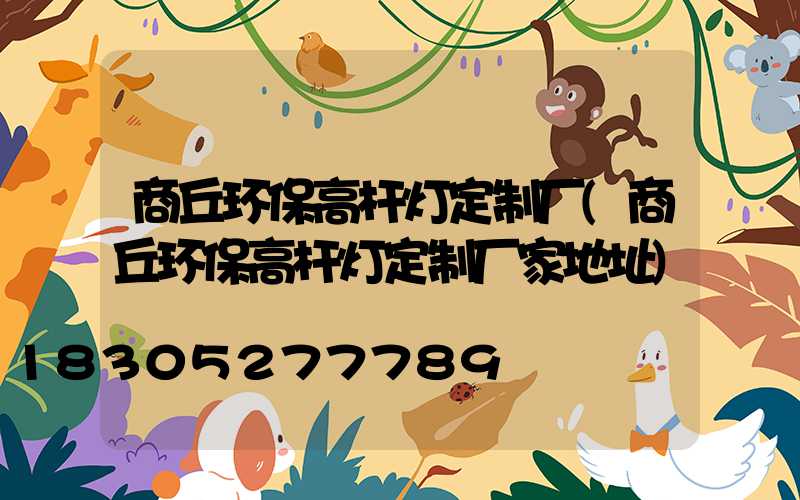商丘环保高杆灯定制厂(商丘环保高杆灯定制厂家地址)
