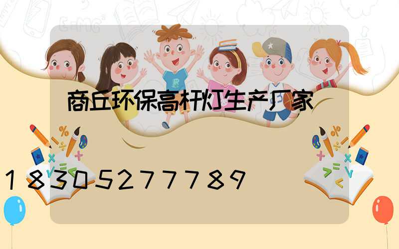 商丘环保高杆灯生产厂家