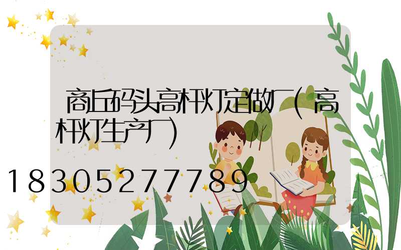 商丘码头高杆灯定做厂(高杆灯生产厂)