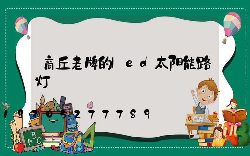 商丘老牌的led太阳能路灯