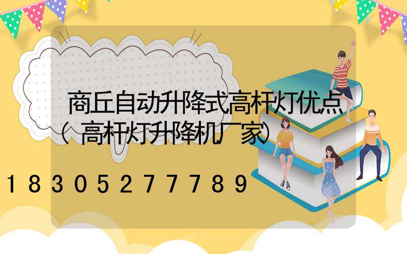 商丘自动升降式高杆灯优点(高杆灯升降机厂家)
