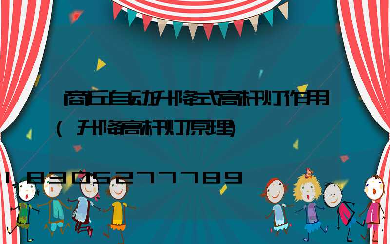 商丘自动升降式高杆灯作用(升降高杆灯原理)
