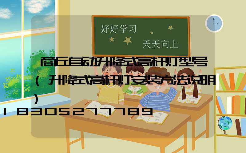 商丘自动升降式高杆灯型号(升降式高杆灯安装方法说明)