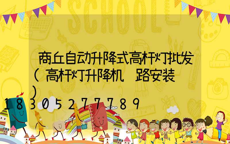 商丘自动升降式高杆灯批发(高杆灯升降机线路安装视频)