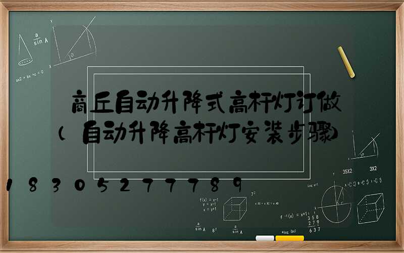 商丘自动升降式高杆灯订做(自动升降高杆灯安装步骤)
