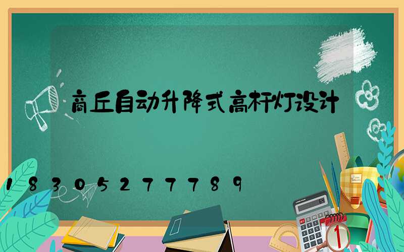 商丘自动升降式高杆灯设计