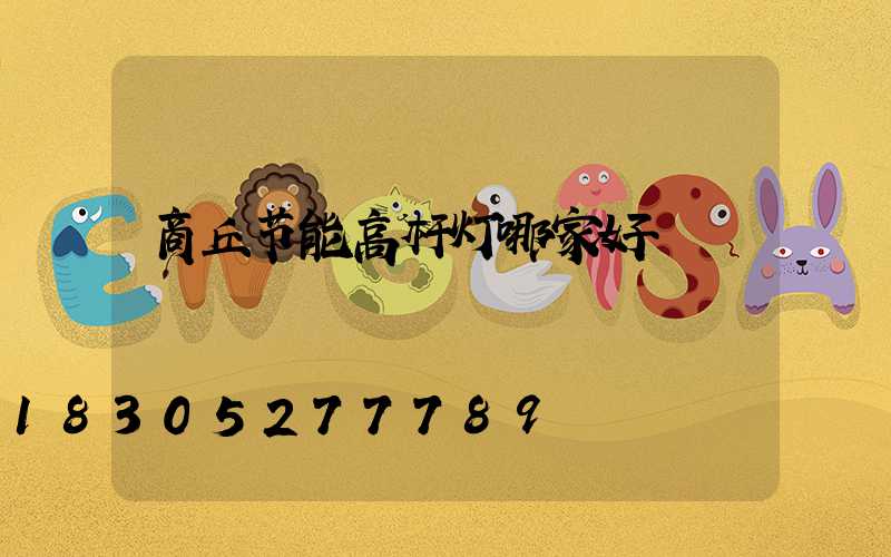 商丘节能高杆灯哪家好