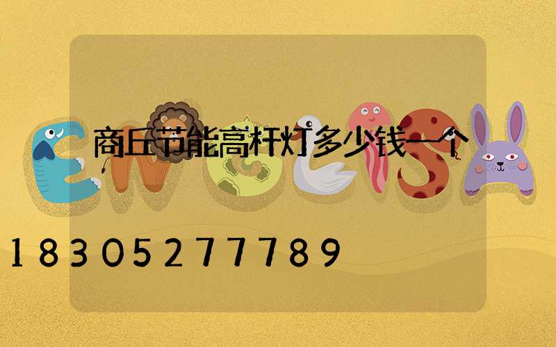 商丘节能高杆灯多少钱一个