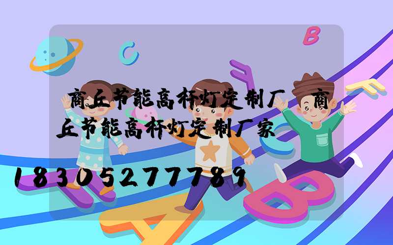 商丘节能高杆灯定制厂(商丘节能高杆灯定制厂家)
