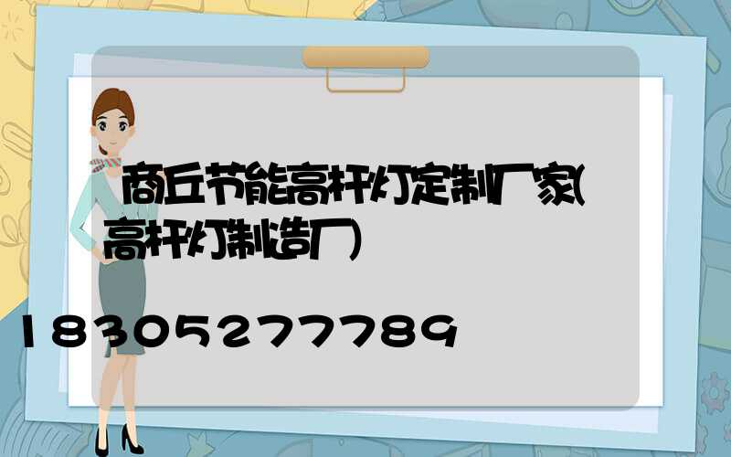 商丘节能高杆灯定制厂家(高杆灯制造厂)