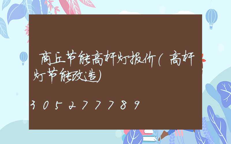 商丘节能高杆灯报价(高杆灯节能改造)