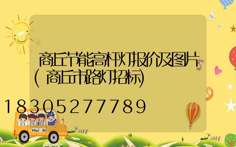 商丘节能高杆灯报价及图片(商丘市路灯招标)
