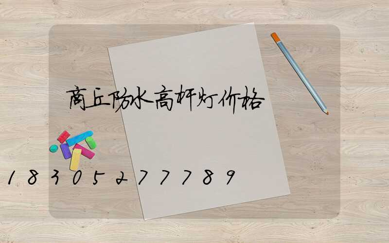 商丘防水高杆灯价格