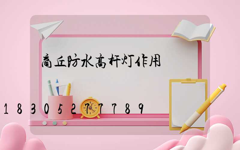 商丘防水高杆灯作用