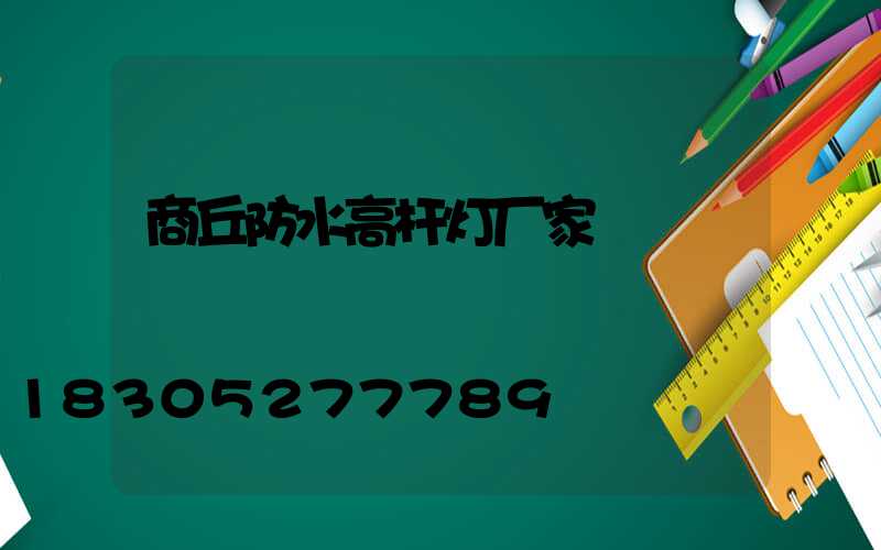 商丘防水高杆灯厂家
