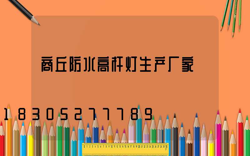 商丘防水高杆灯生产厂家