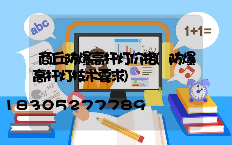 商丘防爆高杆灯价格(防爆高杆灯技术要求)