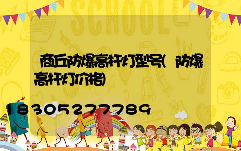 商丘防爆高杆灯型号(防爆高杆灯价格)