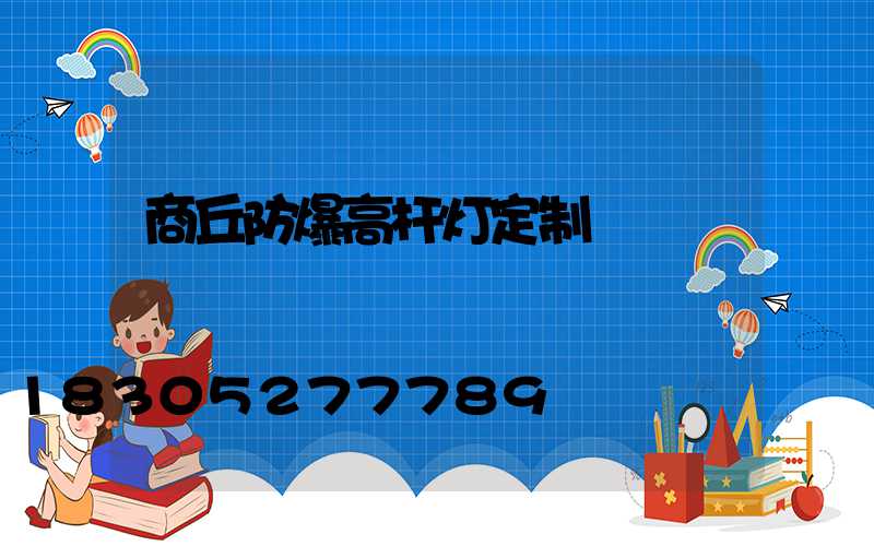 商丘防爆高杆灯定制