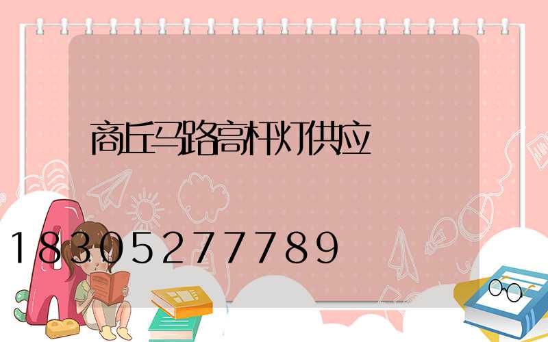 商丘马路高杆灯供应