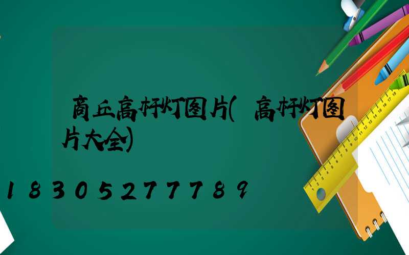 商丘高杆灯图片(高杆灯图片大全)