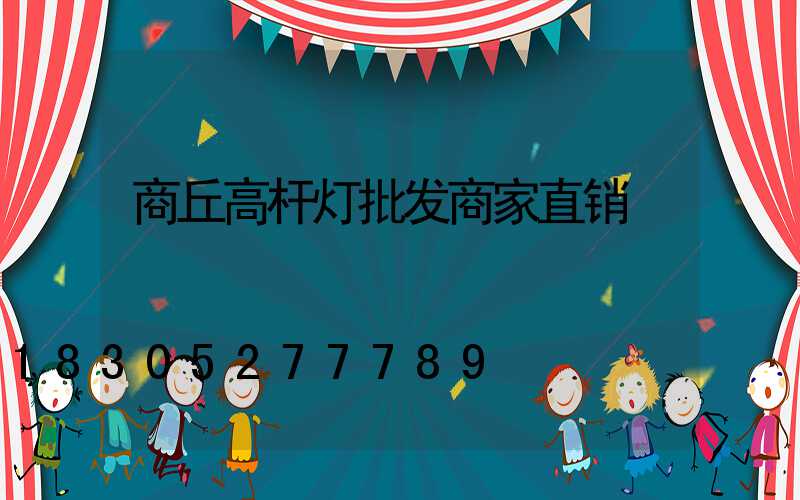 商丘高杆灯批发商家直销