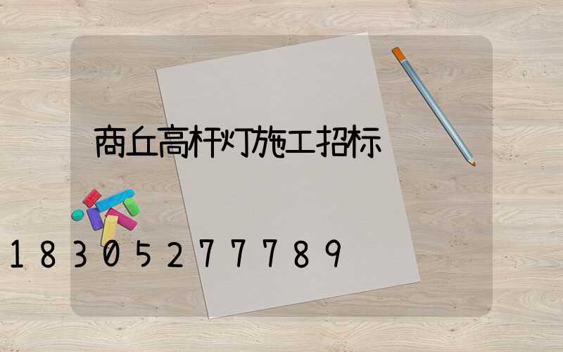 商丘高杆灯施工招标