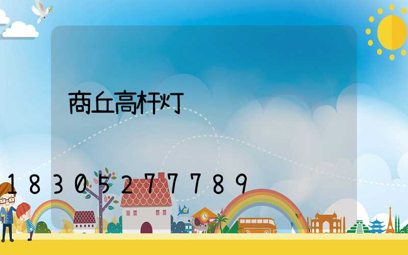 商丘高杆灯经销