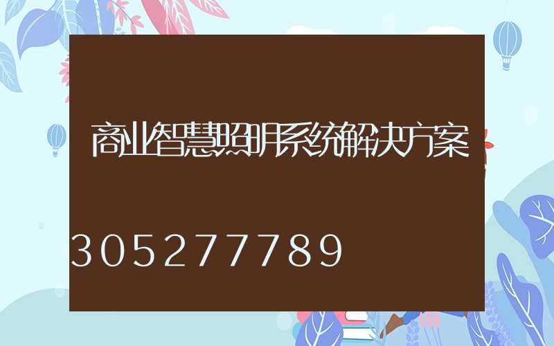 商业智慧照明系统解决方案